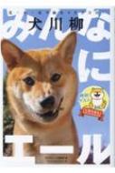 家务 - 犬川柳-みんなにエール- タツミムック / Shi−Ba編集部 【ムック】