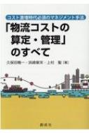 出荷目安の詳細はこちら内容詳細物流コストを理解する最適の解説書！目次&nbsp;:&nbsp;第1章　みんなに理解して欲しい「物流コスト」の意義（“物流コスト管理”はなぜ経営課題なのか/ KPIとしての「物流コスト」　ほか）/ 第2章　物流担当者が知っておくべき「物流コスト」の知識（物流部門にエールを送る/ 物流コストの様々な分類表　ほか）/ 第3章　事業担当役員に理解して欲しい物流コスト（事業担当役員に理解して欲しい物流コスト/ 在庫維持コストと物流コスト　ほか）/ 第4章　物流コスト算定・管理の実際（物流コスト算定・管理の概要/ 物流コスト算定の流れ　ほか）/ 第5章　物流コスト管理のためのフォーマット（標準的な物流コスト算定/ 簡便法フォーマット）