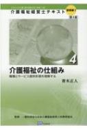 介護福祉の仕組み 職種とサービス提供形態を理解する 介護福祉経営士テキスト　基礎編1 / 青木正人 【本】