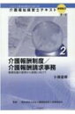 介護報酬制度 / 介護報酬請求事務 基礎知識の習得から実践に向けて 介護福祉経営士テキスト　基礎編2 / 小濱道博 【本】