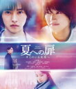 夏への扉 —キミのいる未来へ— 通常版 【BLU-RAY DISC】