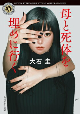Foreign Novels - 母と死体を埋めに行く 角川ホラー文庫 / 大石圭 【文庫】