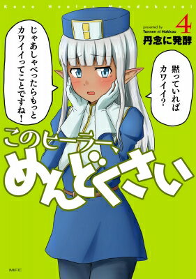 このヒーラー、めんどくさい 4 MFコミックス / 丹念に発酵 【コミック】