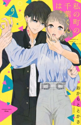 Shueisha Young You C - 私の町の千葉くんは。 9 KISS KC / おかもととかさ 【コミック】