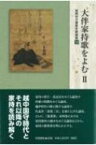 大伴家持歌を読む II 高岡市万葉歴史館論集19 / 高岡市万葉歴史館 【全集・双書】