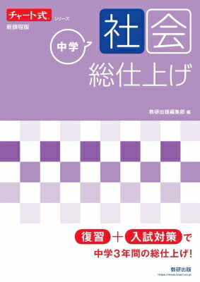 チャート式シリーズ 中学社会 総仕上げ / 数研出版編集部 【本】