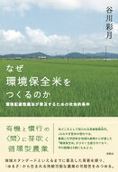 なぜ環境保全米をつくるのか 環境配慮型農法が普及するための社会的条件 / 谷川彩月 【本】