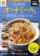 クックパッド オートミールでダイエットレシピ TJMOOK / クックパッド株式会社 【ムック】
