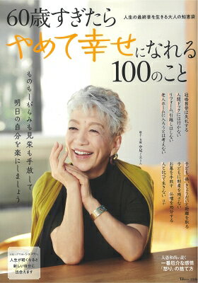 60歳すぎたらやめて幸せになれる 100のこと TJMOOK 【ムック】