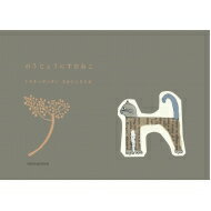 のうじょうにすむねこ / トラネコボンボン 【絵本】