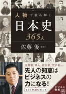 乐天商城 - 人物で読み解く日本史365人 ビジネス教養 / 佐藤優 サトウマサル 【本】