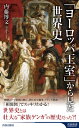 「ヨーロッパ王室」から見た世界史 青春新書INTELLIGENCE / 内藤博文 