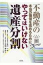 出荷目安の詳細はこちら内容詳細目次&nbsp;:&nbsp;第1編　遺産分割の概要（遺産分割協議の当事者/ 民法の規定する相続分　ほか）/ 第2編　相続税を軽減する遺産分割方法（相続税の財産評価等に着目する方法/ 小規模宅地等の特例を活用した方法　ほか）/ 第3編　不動産の価値の把握とやってはいけない遺産分割（不動産の価値（時価）/ 取引時価と相続税評価が異なる不動産　ほか）/ 第4編　出口戦略（相続又は遺贈により取得した不動産の売却と税務/ 物納）