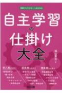 自主学習の仕掛け大全 授業づくりサポートBOOKS / 福山憲市 【全集・双書】