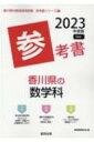 香川県の数学科参考書 2023年度版 香川県の教員採用試験「参考書」シリーズ / 協同教育研究会 【全集・双書】