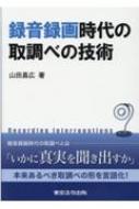 出荷目安の詳細はこちら内容詳細録音録画時代の取調べとは—「いかに真実を聞き出すか」。本来あるべき取調べの形を言語化！目次&nbsp;:&nbsp;第1章　弁解録取について/ 第2章　被疑者調べについて/ 第3章　被害者調べについて/ 第4章　参考人調べについて/ 第5章　まとめ/ 第6章　補講