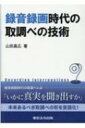 録音録画時代の取調べの技術 / 山田昌広 