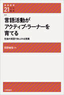 言語活動がアクティブ・ラーナーを育てる 生徒の英語であふれる授業 英語教育21世紀叢書 / 萩野俊哉 【本】