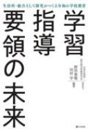 学習指導要領の未来 生活科・総合そして探究がつくる令和の学校教育 / 野田敦敬 【本】