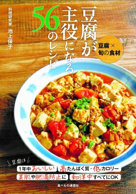 豆腐が主役になる56のレシピ 豆腐×旬の食材 / 池上保子 【本】