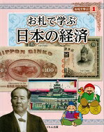 お札で学ぶ 1 お札で学ぶ日本の経済 / 植村峻 【全集・双書】