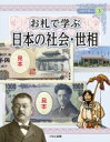 出荷目安の詳細はこちら内容詳細目次&nbsp;:&nbsp;お雇い外国人/ 商売繁盛、景気回復/ 富国強兵、殖産興業/ 戦争/ 関東大震災/ 二宮金次郎の像が校庭に登場/ 戦後/ GHQ/ 戦後初の国宝誕生/ 世界遺産に「日本の建物など」が初登録/ 神武景気/ 高度経済成長/ チ−37号事件/ 文化人が登場/ ミレニアム/ コピー機、パソコンの普及/ 東京駅丸の内駅舎復元/ 感染症/ お札の歴史と主な出来事