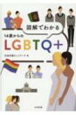 図解でわかる 14歳からのLGBTQ+ / 社会応援ネットワーク 【本】