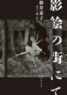 影絵の街にて 竹書房文庫 / 新井素子 【文庫】