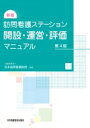 新版 訪問看護ステーション開設・運営・評価マニュアル 第4版 / 公益財団法人日本訪問看護財団 【本】(3)