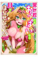 異世界でもおっぱいから目がはなせないッ!!アンソロジーコミック 少年チャンピオン・コミックス・エクストラ / 月刊少年チャンピオン編集部 【コミック】