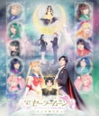 ミュージカル「美少女戦士セーラームーン」かぐや姫の恋人 Blu-ray 【BLU-RAY DISC】