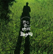 筋肉少女帯 キンニクショウジョタイ / 君だけが憶えている映画 【CD】