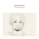 河口恭吾 カワグチキョウゴ / No Rain No Flower 【CD】