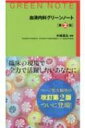 血液内科グリーンノート 第2版 / 木崎昌弘 【本】