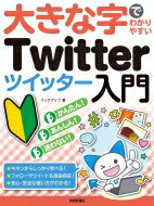 大きな字でわかりやすいTwitter入門 / リンクアップ 【本】