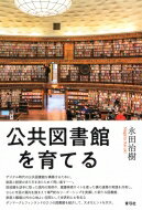 社区 - 公共図書館を育てる / 永田治樹 【本】