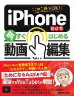 これ1冊でOK! iPhoneだけで今すぐはじめる動画編集 / Taka (Book) 【本】