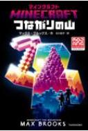 マインクラフト つながりの山 / マックス・ブルックス 【本】