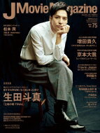 J Movie Magazine Vol.75【表紙：生田斗真 『土竜の唄 FINAL』】［パーフェクト メモワール］ 【ムック】