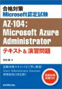 合格対策Microsoft認定試験AZ-104: Microsoft Azure Administratorテキスト 演習問題 / 吉田薫 【本】