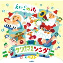 クリスマスソング★ベスト〜えいごのうた〜 【CD】