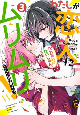 Tokuma C - わたしが恋人になれるわけないじゃん、ムリムリ! (※ムリじゃなかった!?) 3 ヤングジャンプコミックス / むっしゅ (漫画家) 【コミック】