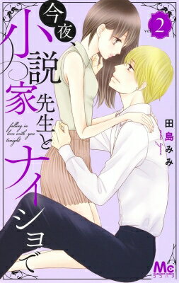 今夜、小説家先生とナイショで 2 マーガレットコミックス / 田島みみ 【コミック】