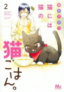 Kodansha Nakayoshi Kc - 猫には猫の猫ごはん。 2 マーガレットコミックス / 御木ミギリ 【コミック】