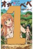 はじめラブコメ オガベベ 1 少年サンデーコミックス / おきらくボーイ 【コミック】