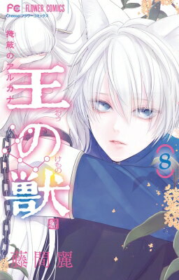 Zero-Sum Comics - 王の獣 8 フラワーコミックス チーズ! / 藤間麗 トウマレイ 【コミック】