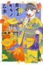 恋せよキモノ乙女 8 バンチコミックス / 山崎零 【コミック】