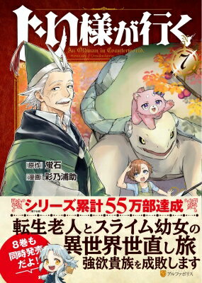 じい様が行く 7 アルファポリスCOMICS / 彩乃浦助 【本】