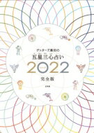 ゲッターズ飯田の五星三心占い 2022完全版 / ゲッターズ飯田 【本】