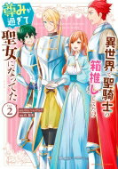 異世界で聖騎士の箱推ししてたら尊みが過ぎて聖女になってた 2 裏少年サンデーコミックス / 山悠希 【コミック】